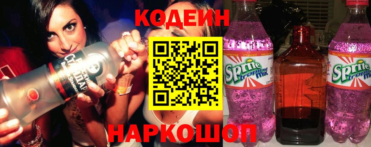 Codein напиток Lean (лин) Каменск-Уральский