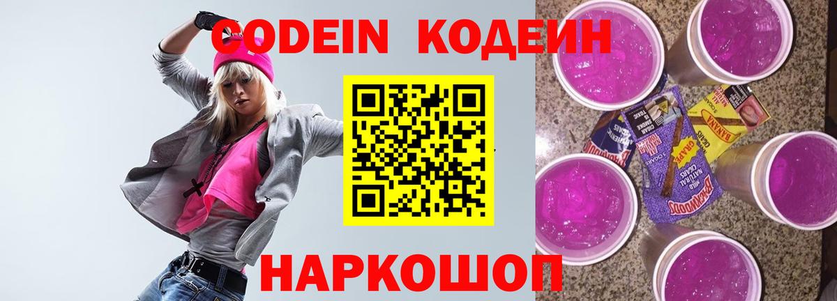 Каменск-Уральский  Codein напиток Lean (лин)  Вход с VPN  дарнет шоп  Кодеиновый сироп Lean Purple Drank 